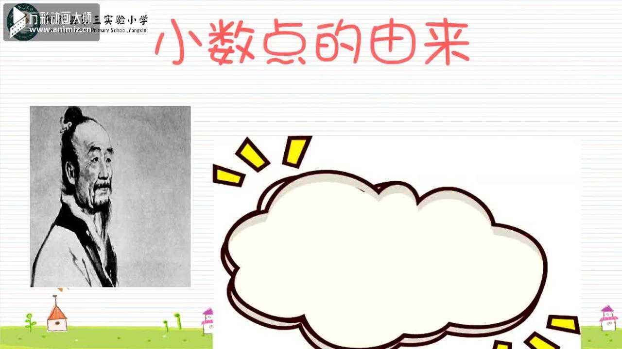 小数点的由来微课