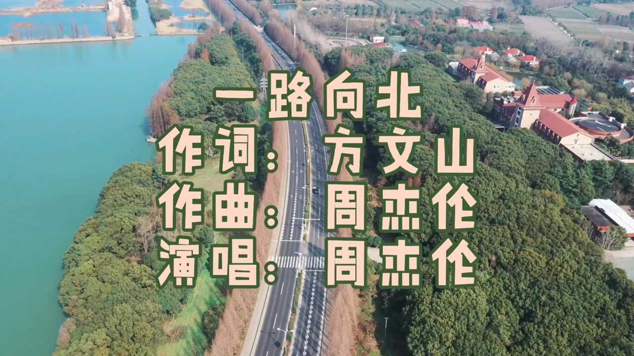 周杰倫—《一路向北》