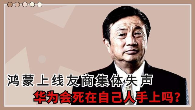 丑态毕露,鸿蒙上线,友商竟集体失声,华为或会死在自己人手上?