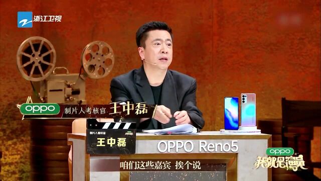 王中磊称别为难嘉宾,这演技这么难评吗? 【我就是演员】