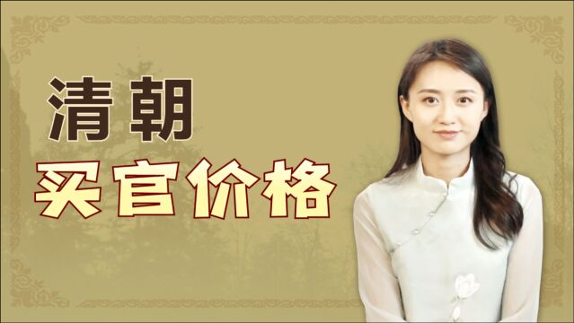 古代买官卖官多疯狂?大小官职明码标价,你能做什么官呢?