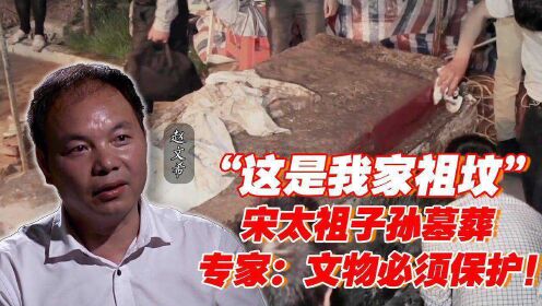 宋太祖子孙坟墓被挖掘，后代拿千年家谱阻止，专家：国家依法保护