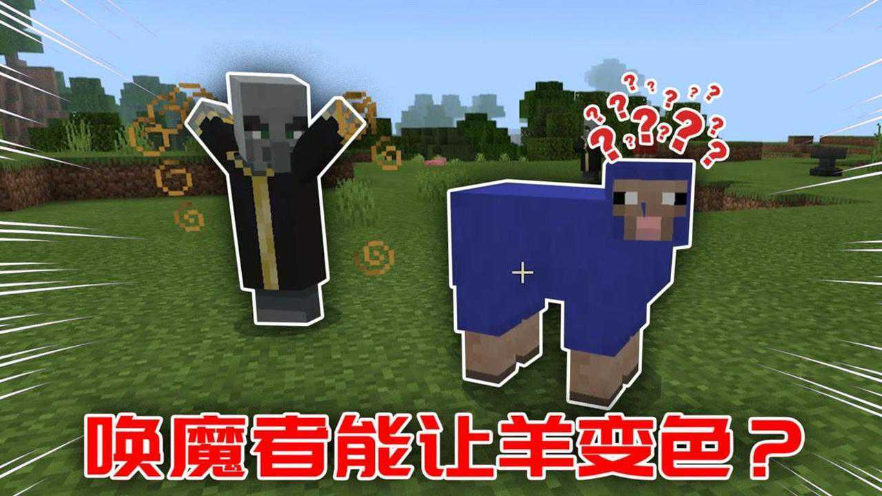 萌虎游戏说：我的世界中的唤魔者，竟然能让羊变色？_腾讯视频