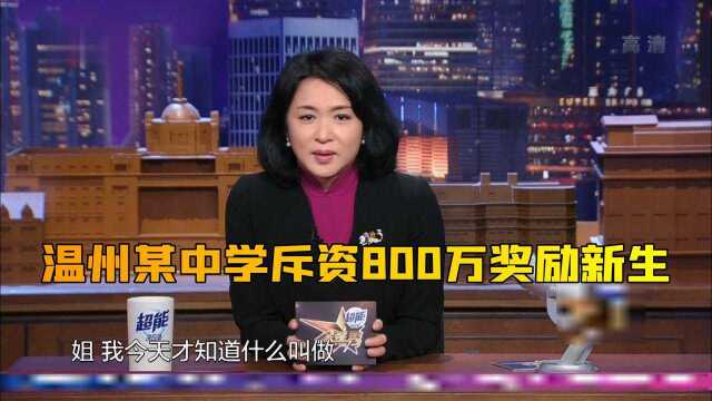 温州某中学斥资800万奖励新生,金星:价值观堪忧