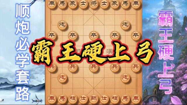 顺手炮布局套路:霸王硬上弓