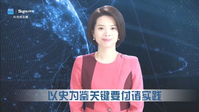 以史为鉴关键要付诸实践