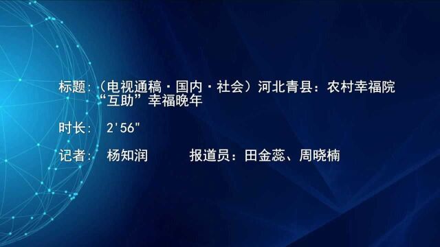 (电视通稿ⷥ›𝥆…ⷧ侤𜚩河北青县:农村幸福院“互助”幸福晚年