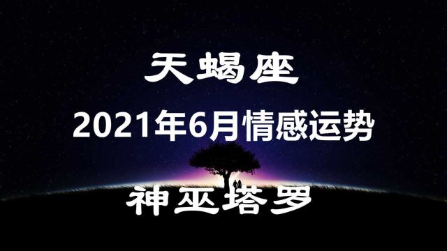 神巫塔罗:天蝎座6月情感运势,一味地争吵,是很难脱离瓶颈期的