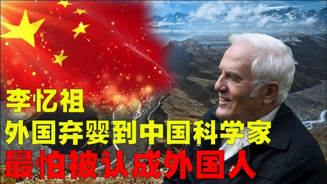 李忆祖:外国弃婴到中国科学家,扎根新疆46年,最怕被认成外国人