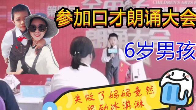 6岁男孩参加朗诵口才比赛,虽然失败了妈妈却奖励他冰淇淋,孩子高兴了,决定下次还来参加