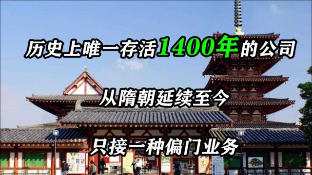 历史上唯一存活1400年的公司,从隋朝延续至今,只接一种偏门业务