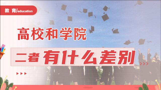 有的高校叫大学,有的高校叫学院,二者有什么差别?