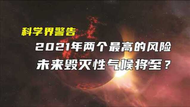 科学界警告,2021世界两个最高风险,未来毁灭性气候将至?