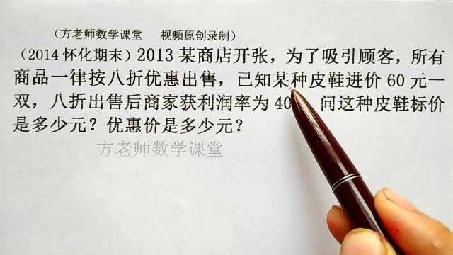 七年级数学:怎么求这种皮鞋标价是多少元?一元一次方程利润问题