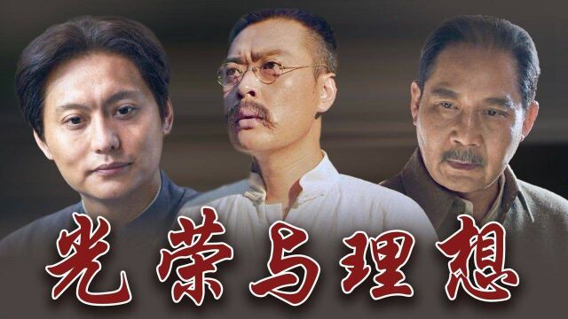 《光荣与梦想》金句大赏:他们来了,从此换了人间! #向建党百年献礼电视剧短视频征稿大赛#