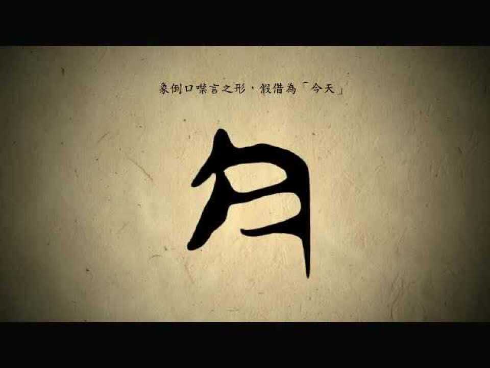 漢字演變百例之“今”字。《說文解字注》今：是時也。从亼乀。乀、古文及。_腾讯视频