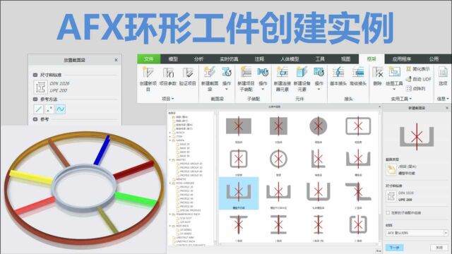 AFX钢结构设计视频教程:Creo型材如何重用和调整?环形工件答疑教学讲解!