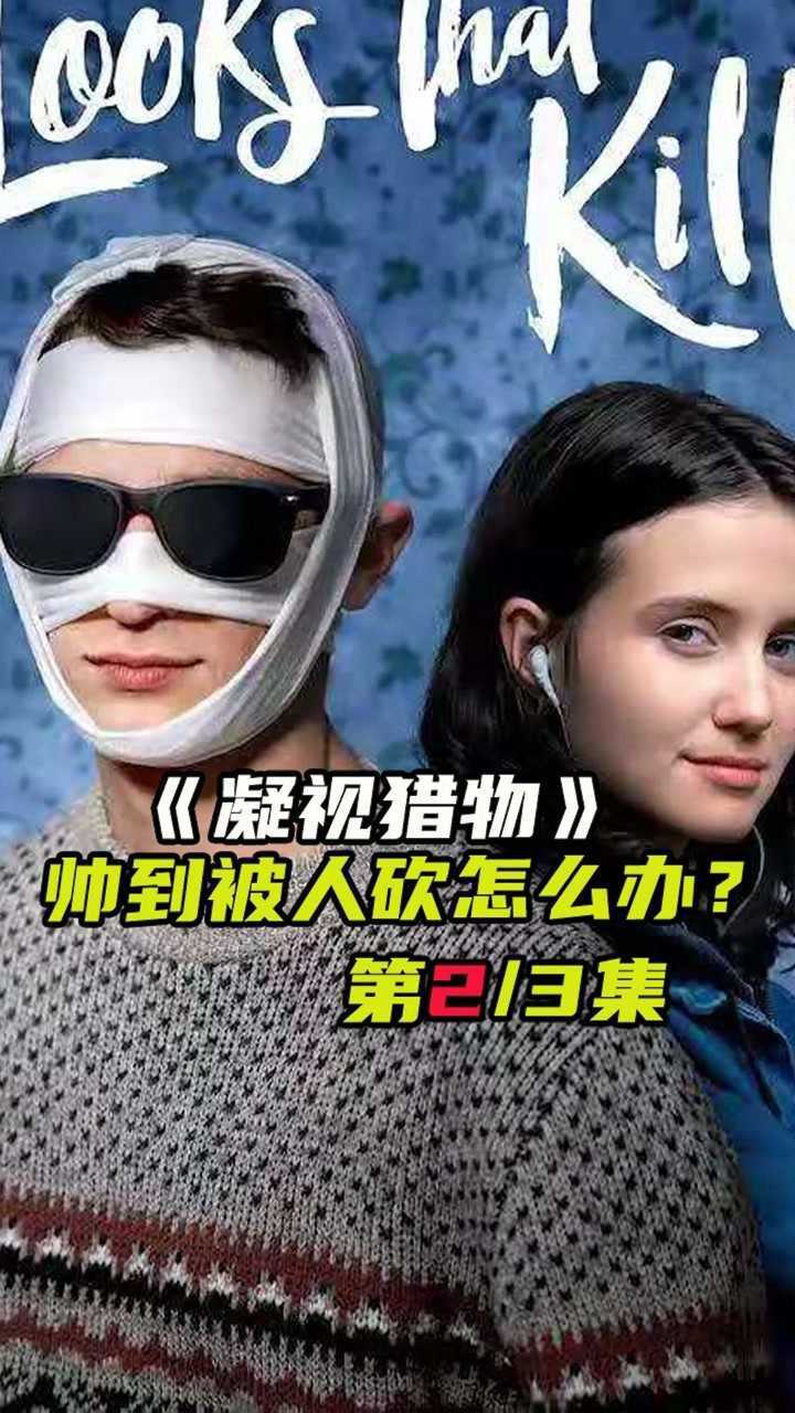 我为何会这么帅#凝视猎物