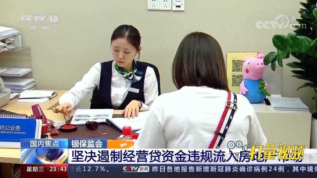 银保监会:坚决遏制经营贷资金违规流入房地产市场