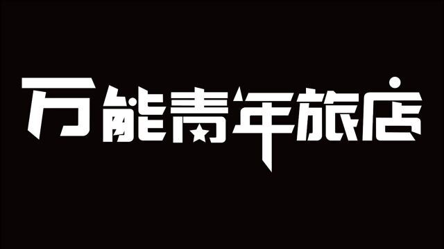 万能青年旅店《十万嬉皮》万人大合唱现场