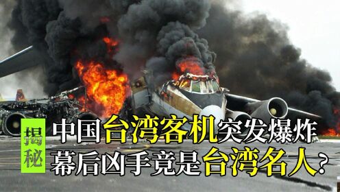 中国台湾客机突发爆炸起火，幕后凶手竟然是台湾的名人？纪录片