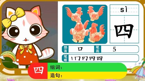 幼儿早教启蒙,学前儿童常用字识字《一二三四》_少儿_动画片大全_腾讯视频