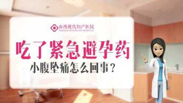 吃了紧急避孕药小腹坠痛怎么回事?太原意外怀孕人流多少钱