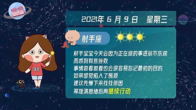 射手座6月9日运势盘点:对某件进展不乐观的事感到挫败