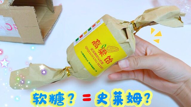 【高粱饴玩盒】软糖还能做成无硼砂泥?没想到玩法超新奇!