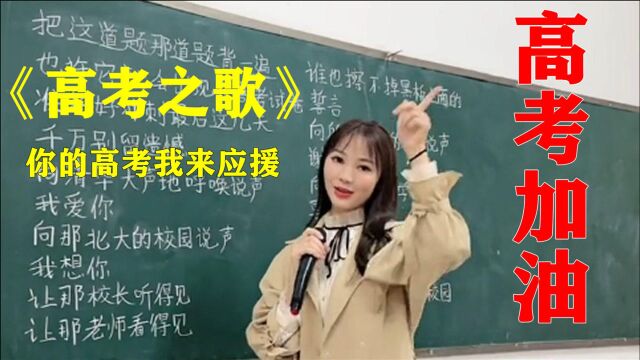 网友改编歌曲《高考之歌》太有才了,送给高考的学子,你的高考我来应援,加油!