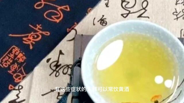 黄酒的功效与作用,喝黄酒有什么好处,快收藏