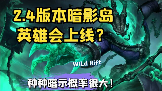 LOL手游:官方或许在搞大动作?2.4日志已在拍摄中,黑雾侵蚀符文之地各个角落!