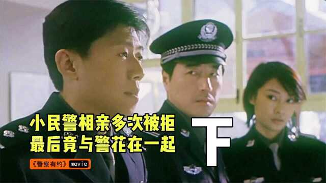 小民警相亲多次被拒,最后如愿把警花拐到手里,夏雨主演爱情喜剧#电影种草指南短视频大赛#