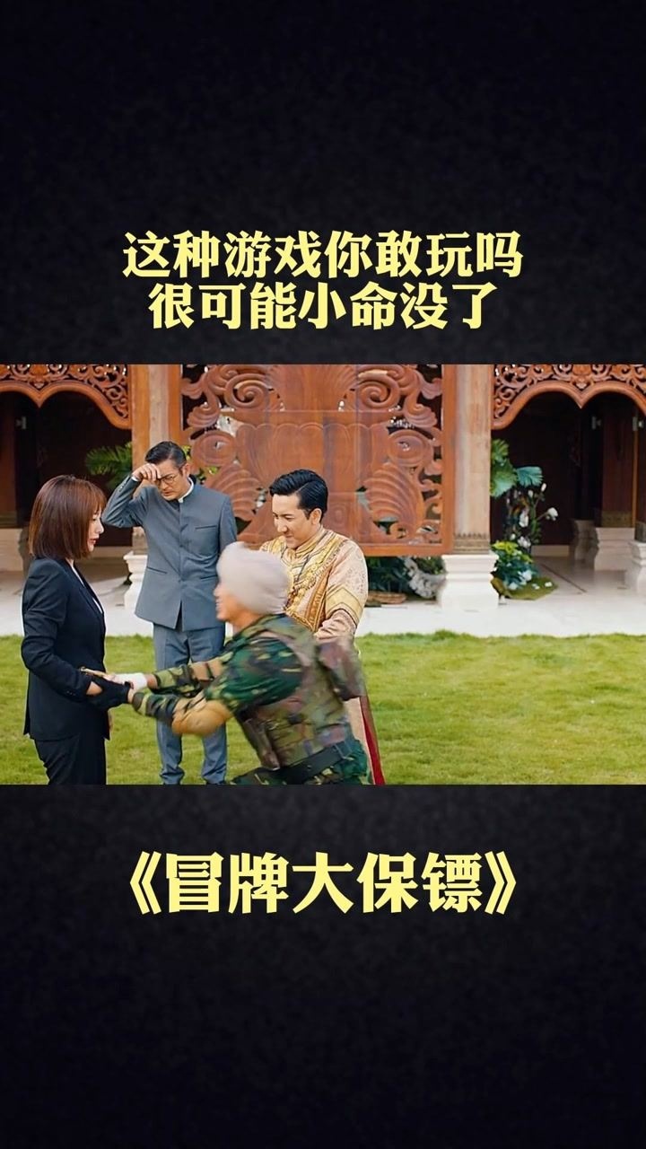 这种玩命的游戏你敢玩吗冒牌大保镖