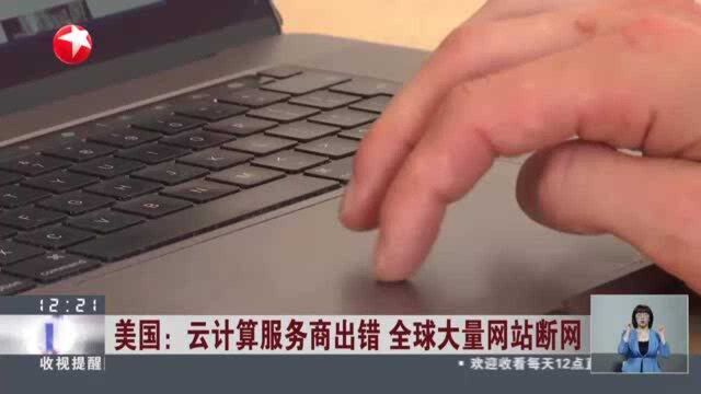 美国:云计算服务商出错 全球大量网站断网