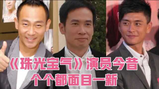 《珠光宝气》演员今昔,黄宗泽蔡少芬年轻,李司棋容颜与年龄不符