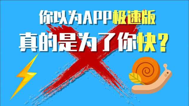 你以为app极速版真的是为了你快?