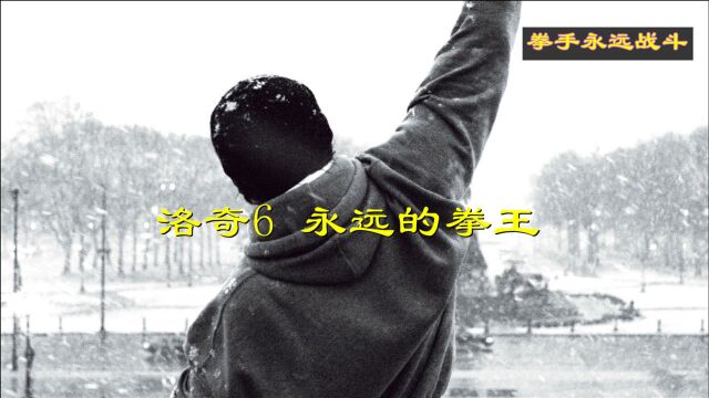 60岁老人挑战25岁年轻拳王!励志一生的电影《洛奇6》