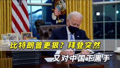 比特朗普更狠？华盛顿突然又对中国下黑手！中国应该怎么办？