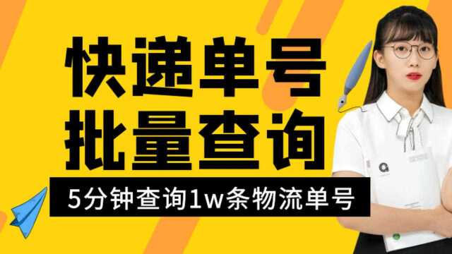 什么软件可以大批量查询韵达四通顺丰快递单号? 怎么查最快