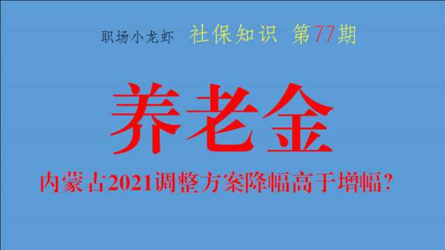 第77期:内蒙古养老金调整方案已公布,有什么变化?