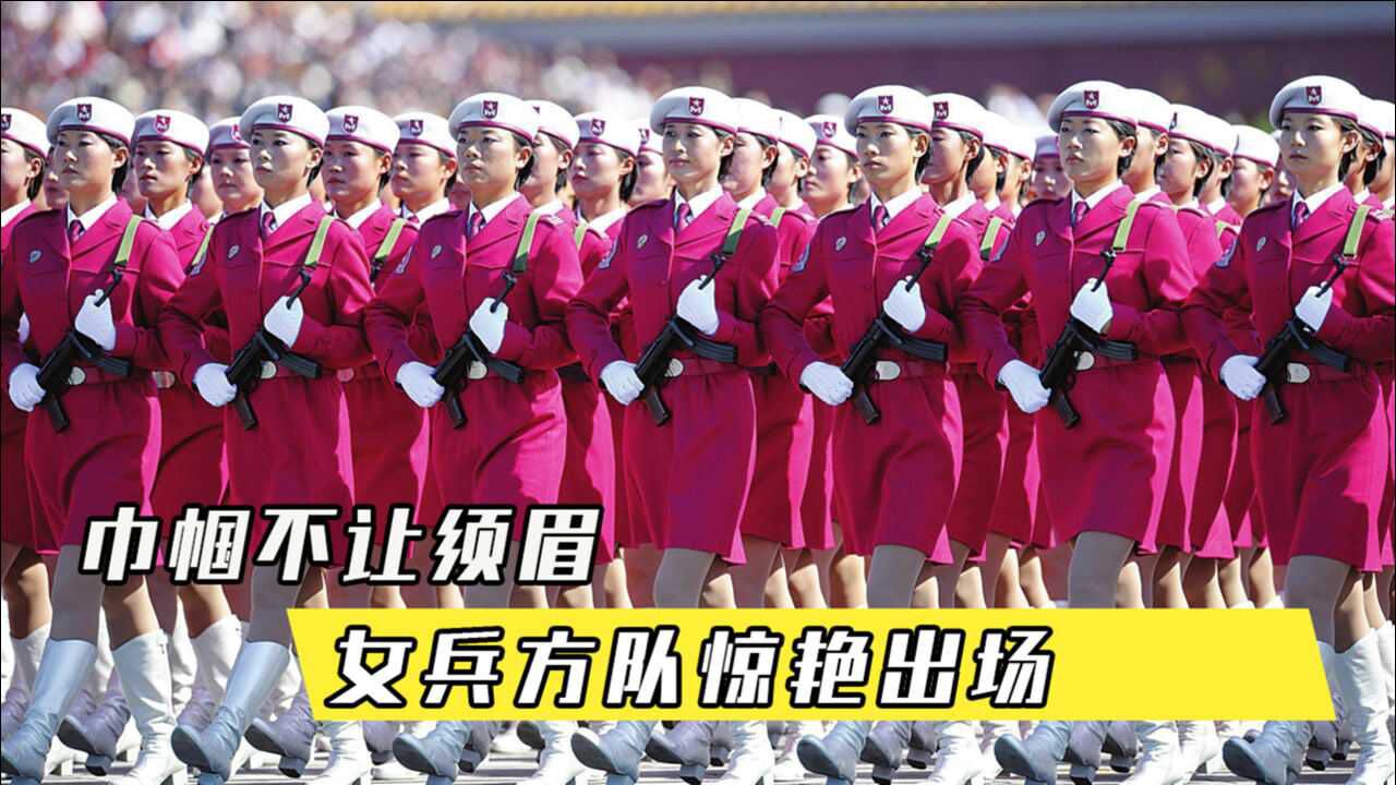 巾帼不让须眉!中国大阅兵女兵方队惊艳出场,真的太飒了_高清1080P在线观看平台_腾讯视频
