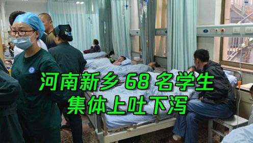 河南新乡68名学生身体不适，集体上吐下泻！