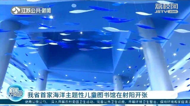 江苏省首家海洋主题性儿童图书馆在射阳开张 海洋氛围十分浓厚!