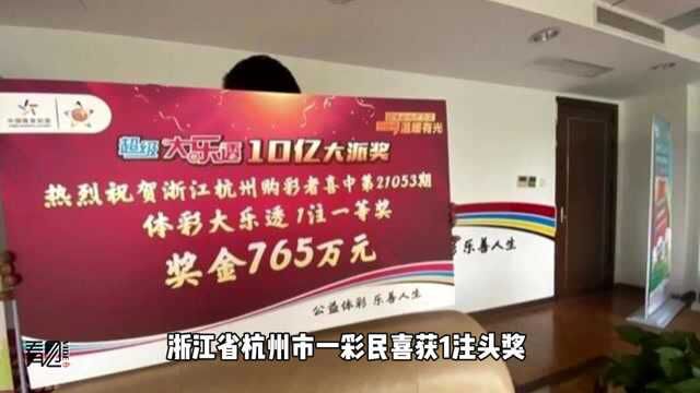 10元机选命中765万大奖 杭州小伙坦言:还是有些遗憾