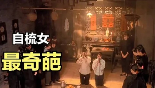 广东自梳女，中国最早不婚主义者，一个时代的特殊符号#电影种草指南短视频大赛#