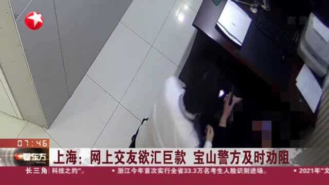 上海:网上交友欲汇巨款 宝山警方及时劝阻