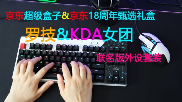 【KDA女团限定】穿最亮的衣、做最靓的仔~罗技KDA 限定外设礼盒开箱 G502kda鼠标 gpro kda机械键盘