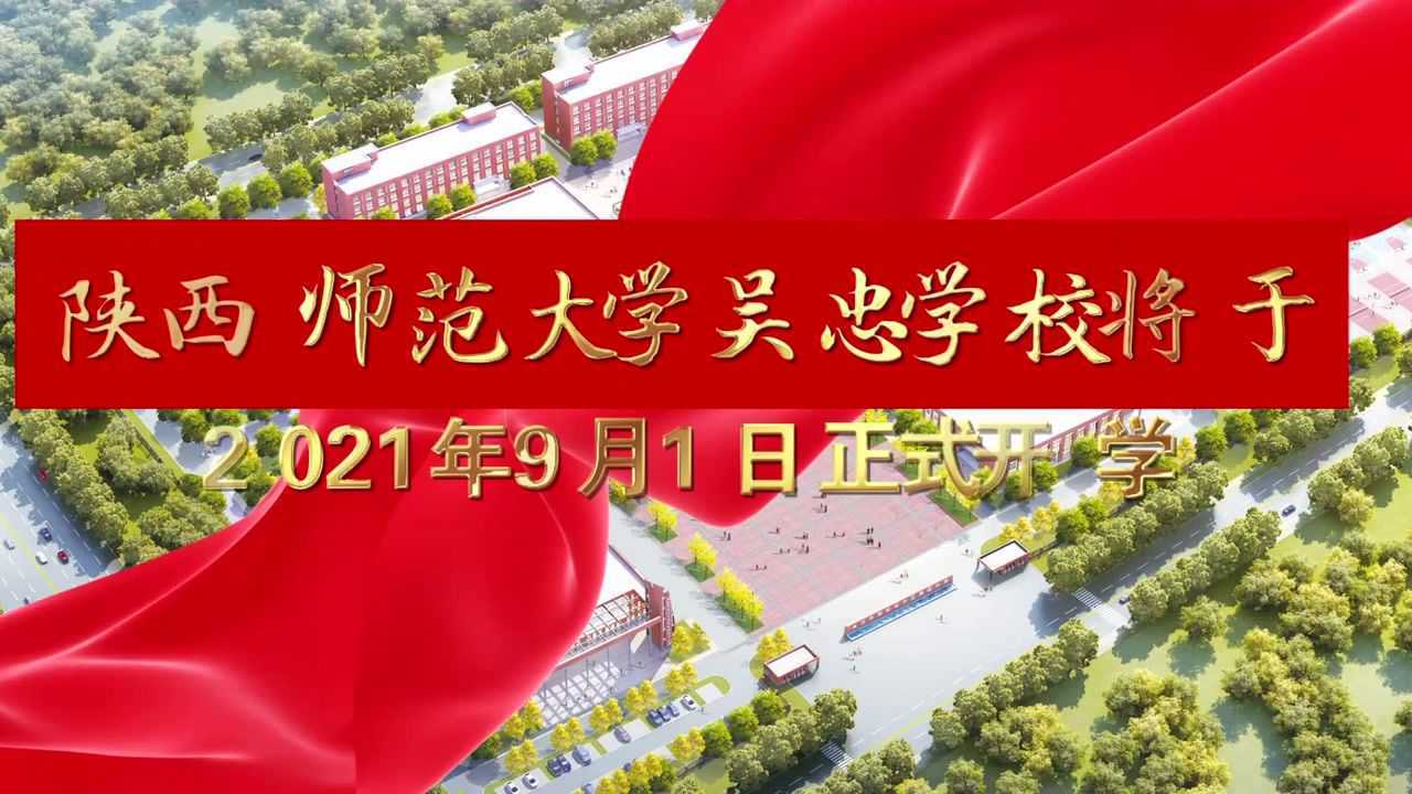 2021年6月9日陕西师范大学吴忠学校宣传片抖音版