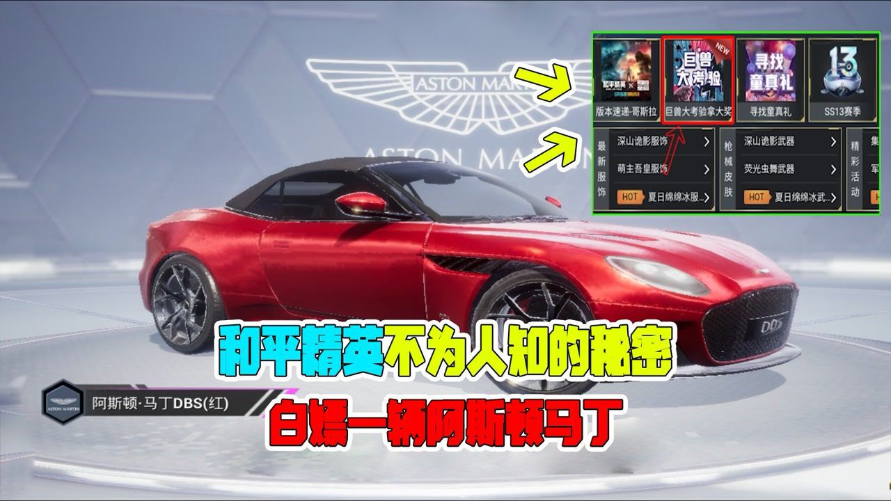 和平精英:吃鸡不为人知的活动,白嫖一辆阿斯顿马丁